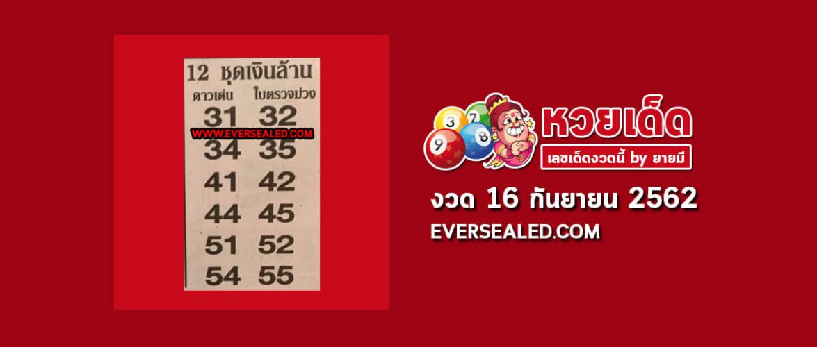 หวย 12 ชุดเงินล้าน 16/9/62
