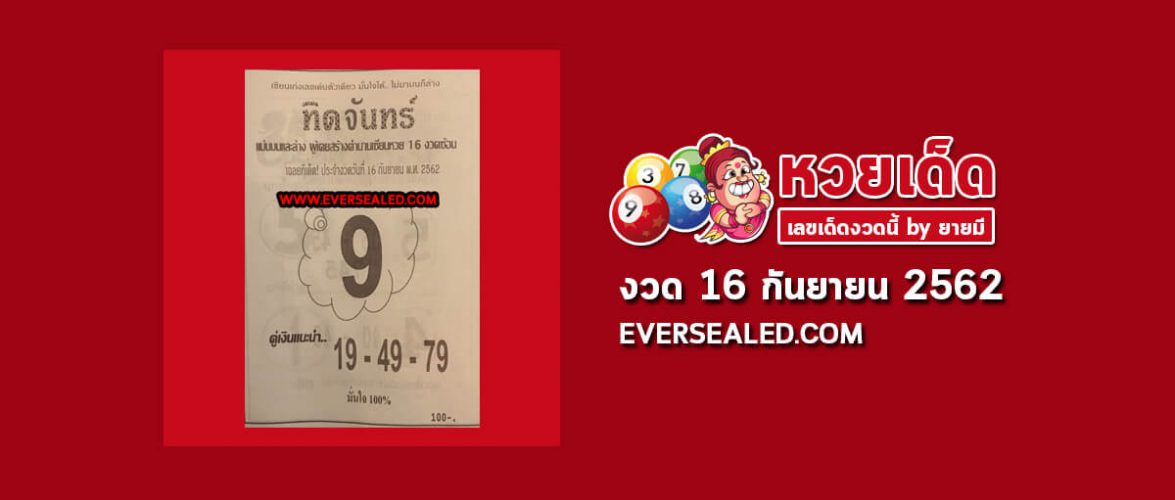 หวยทิดจันทร์ 16/9/62