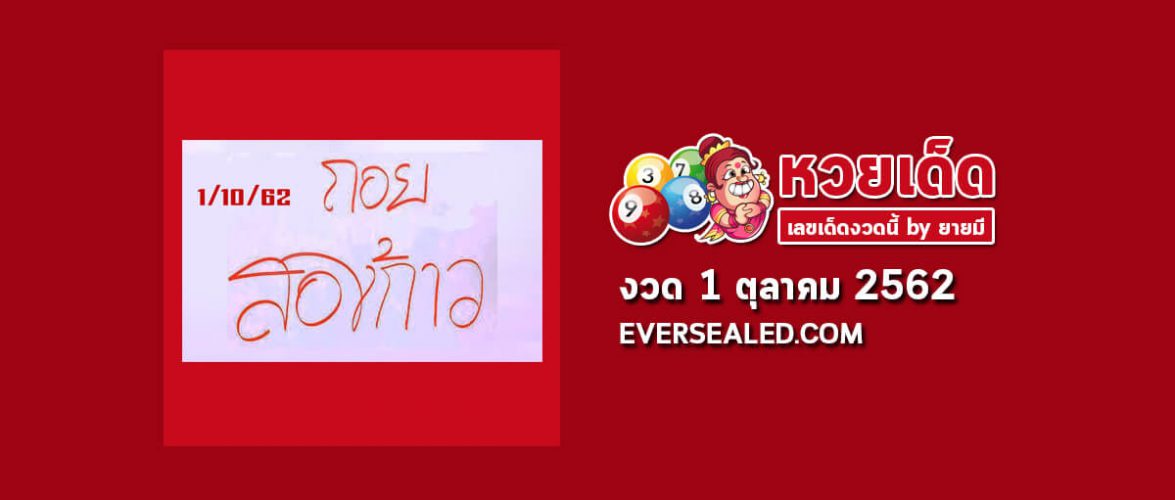 หวยพระอาจารย์ชัยชนะ 1/10/62