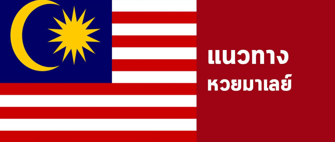 หวยมาเลย์วันนี้ 12/10/62
