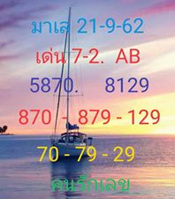 หวยมาเลย์วันนี้ 21/9/62 ชุดที่ 12