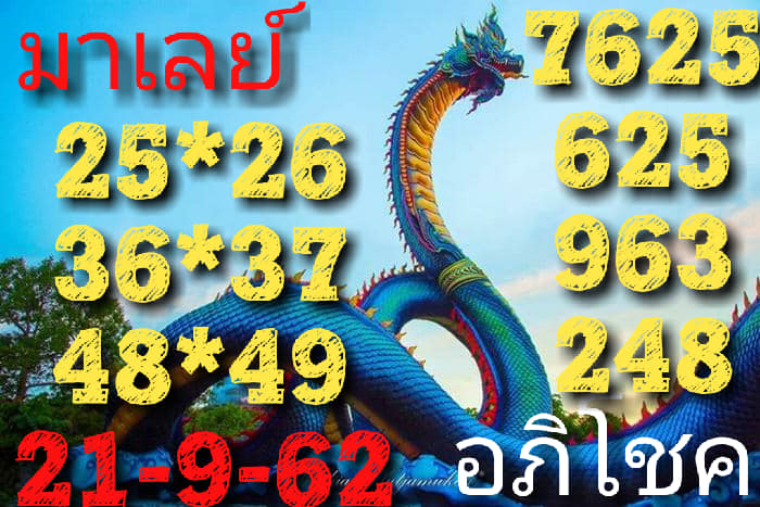 หวยมาเลย์วันนี้ 21/9/62 ชุดที่ 3