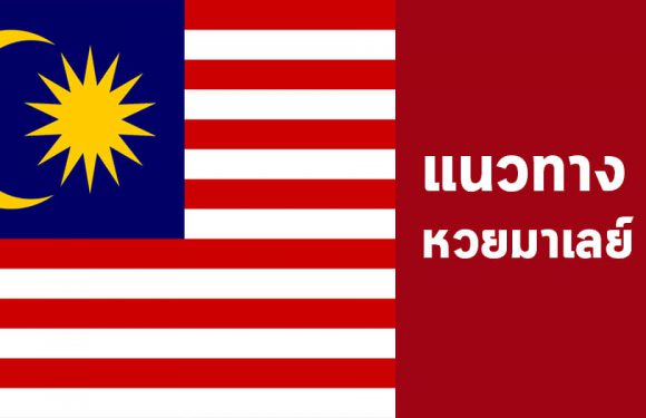หวยมาเลย์วันนี้ 16/10/62