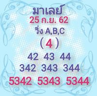 หวยมาเลย์วันนี้ 25/9/62 ชุดที่1