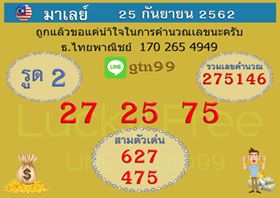 หวยมาเลย์วันนี้ 25/9/62 ชุดที่7