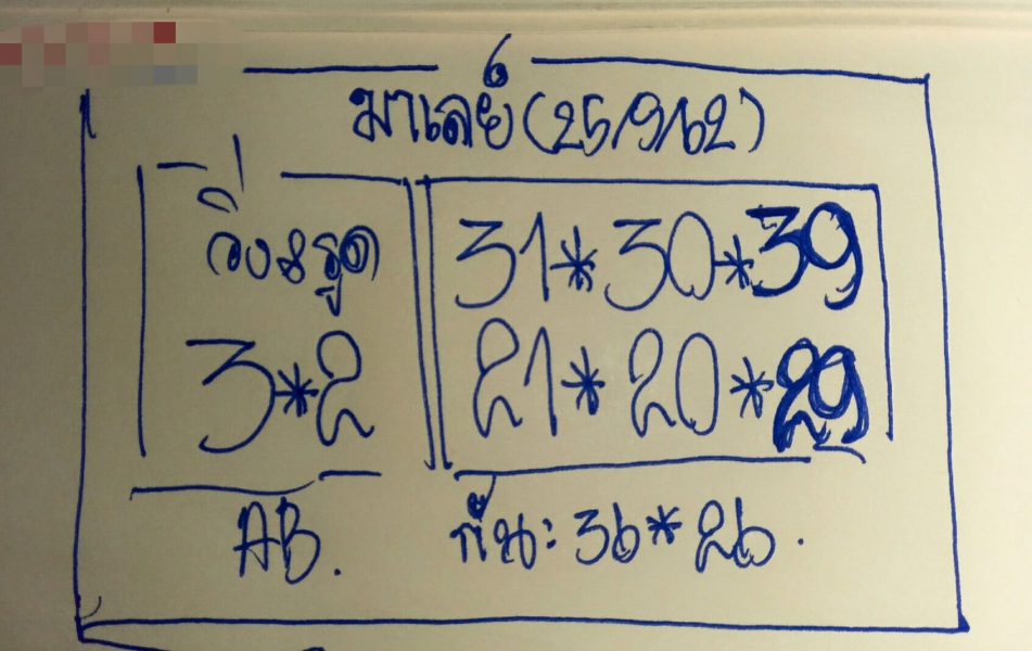 หวยมาเลย์วันนี้ 25/9/62 ชุดที่9