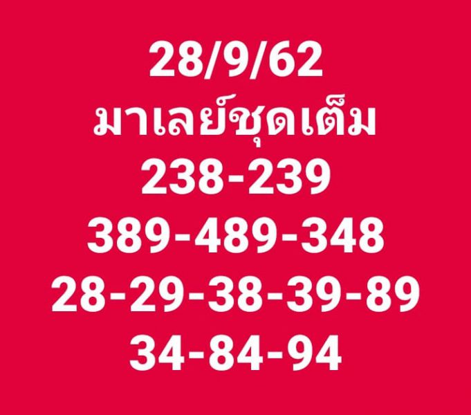 หวยมาเลย์วันนี้ 28/9/62 ชุดที่2