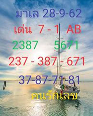 หวยมาเลย์วันนี้ 28-9-62 ชุดที่5