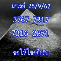 หวยมาเลย์วันนี้ 28/9/62 ชุดที่7