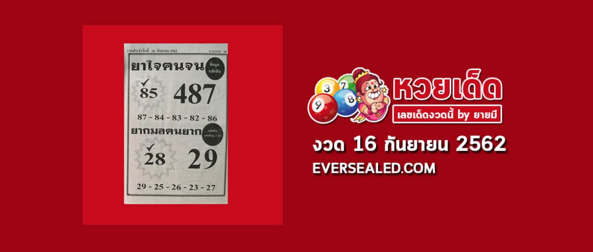 หวยยาใจคนจน 16/9/62