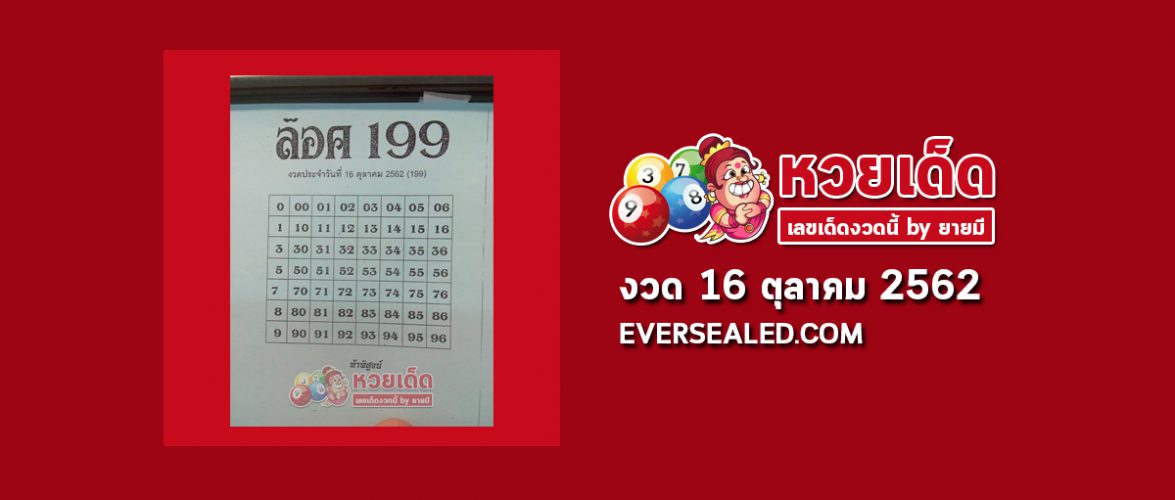 หวยล็อค199 16/10/62