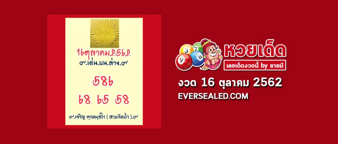 หวยสายวัดป่า 16/10/62