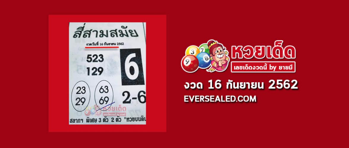 หวยสี่สามสมัย 16/9/62