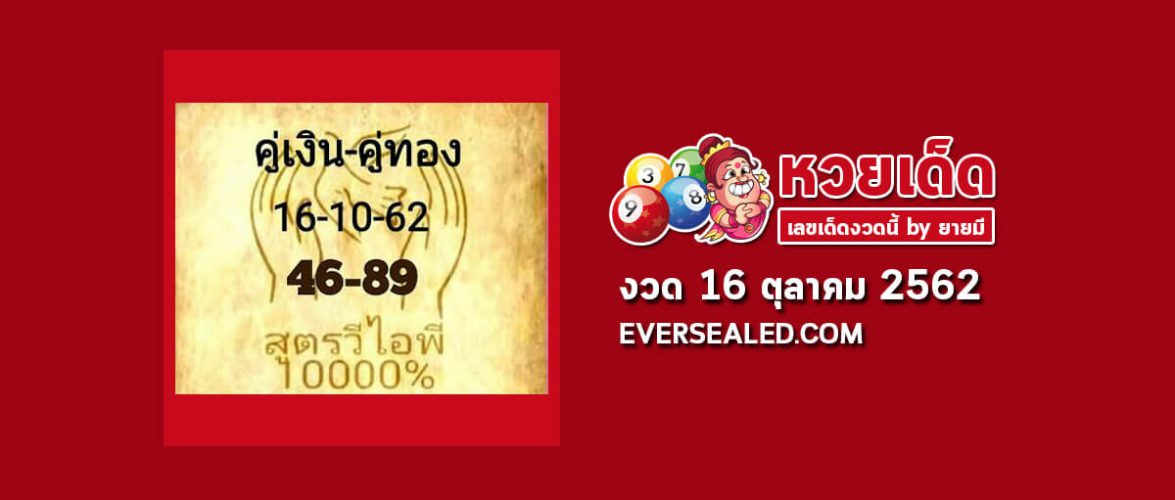 หวยสูตรวีไอพี 16/10/62
