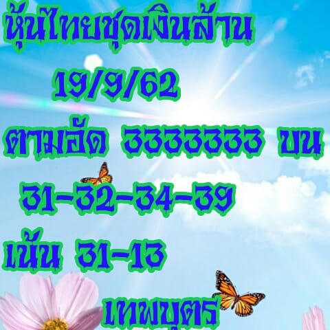 หวยหุ้นวันนี้ 19/9/62 ชุดที่2