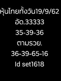 หวยหุ้นวันนี้ 19/9/62 ชุดที่5