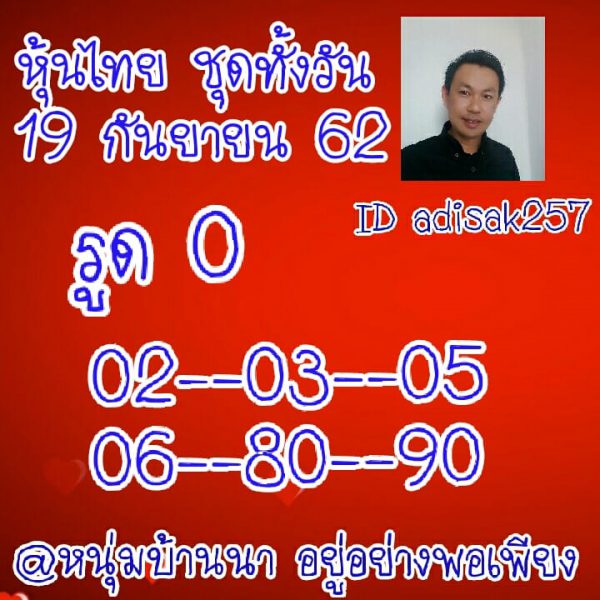 หวยหุ้นวันนี้ 19/9/62 ชุดที่6