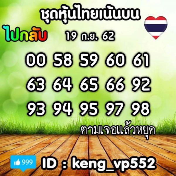 หวยหุ้นวันนี้ 19/9/62 ชุดที่9