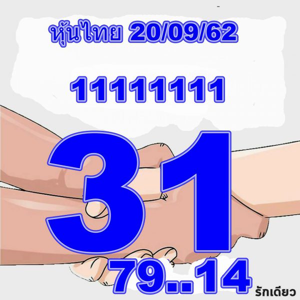 หวยหุ้นวันนี้ 20/9/62 ชุดที่1