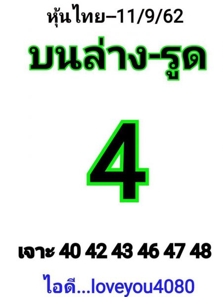 หวยหุ้นวันนี้ 11/9/62 ชุดที่ 1