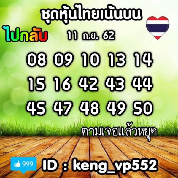 หวยหุ้นวันนี้ 11/9/62 ชุดที่ 3