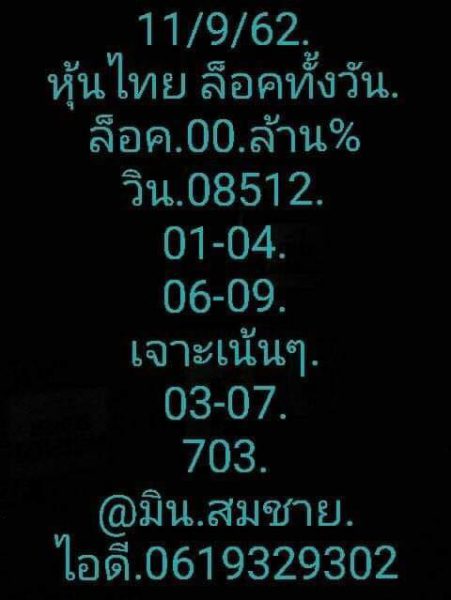 หวยหุ้นวันนี้ 11/9/62 ชุดที่ 9