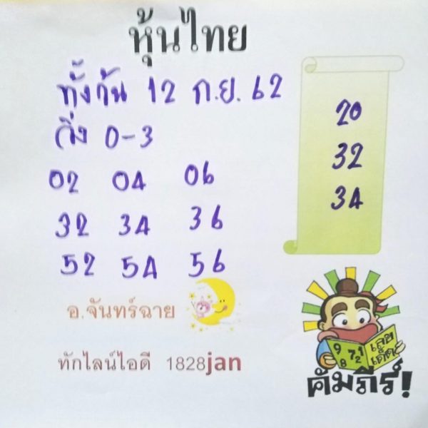 หวยหุ้นวันนี้ 12/9/62 ชุดที่ 5