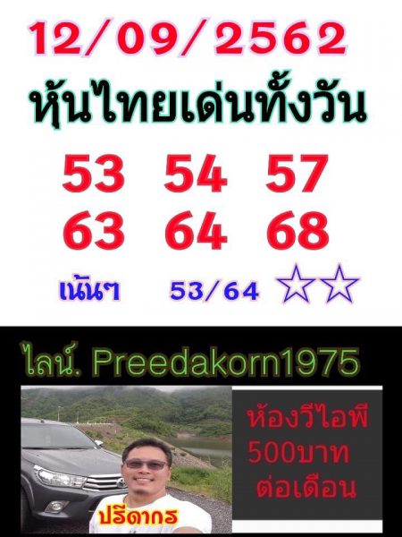 หวยหุ้นวันนี้ 12/9/62 ชุดที่ 7