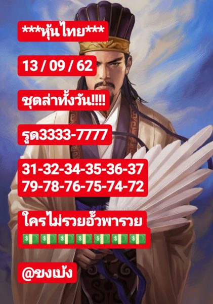 หวยหุ้นวันนี้ 13/9/62 ชุดที่ 10