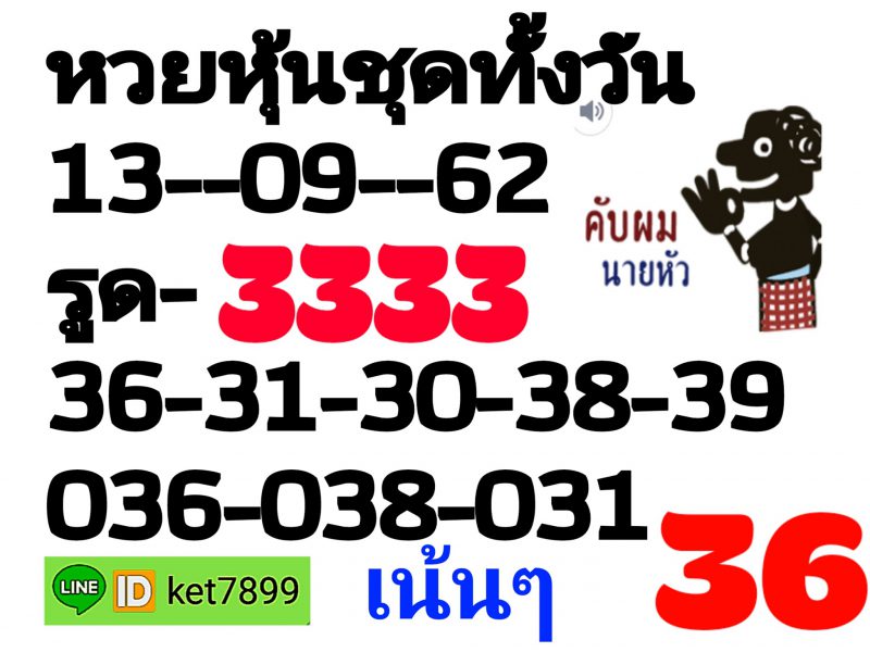 หวยหุ้นวันนี้ 13/9/62 ชุดที่ 12