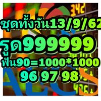 หวยหุ้นวันนี้ 13/9/62 ชุดที่ 13