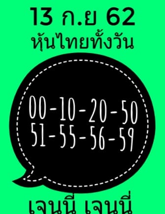 หวยหุ้นวันนี้ 13/9/62 ชุดที่ 15