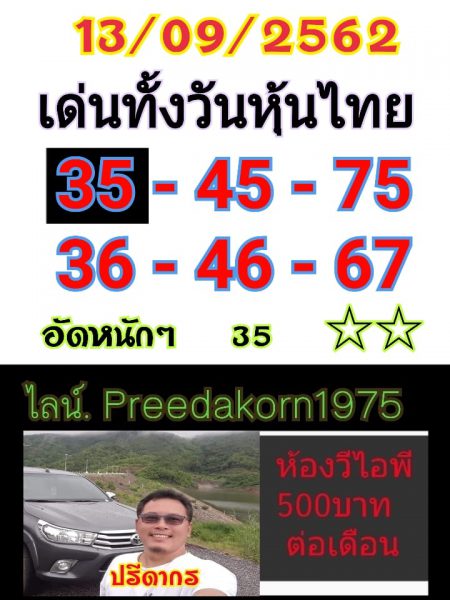 หวยหุ้นวันนี้ 13/9/62 ชุดที่ 7