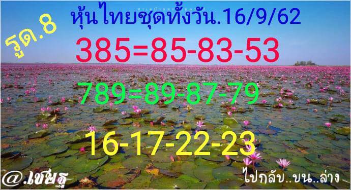 หวยหุ้นวันนี้ 16/9/62 ชุดที่ 1