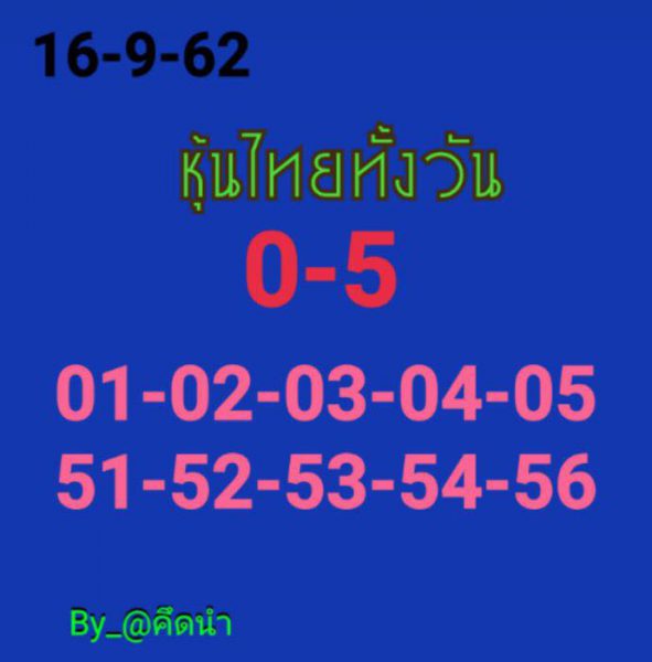 หวยหุ้นวันนี้ 16/9/62 ชุดที่ 14