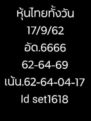 หวยหุ้นวันนี้ 17/9/62 ชุดที่ 2