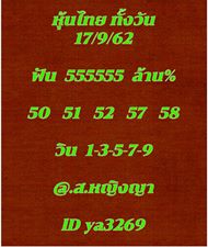 หวยหุ้นวันนี้ 17/9/62 ชุดที่ 5