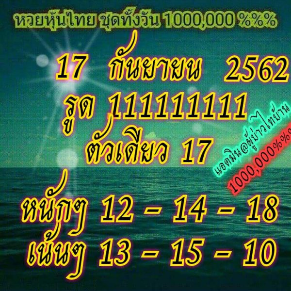 หวยหุ้นวันนี้ 17/9/62 ชุดที่ 8