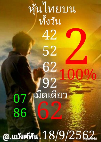 หวยหุ้นวันนี้ 18/9/62 ชุดที่ 10