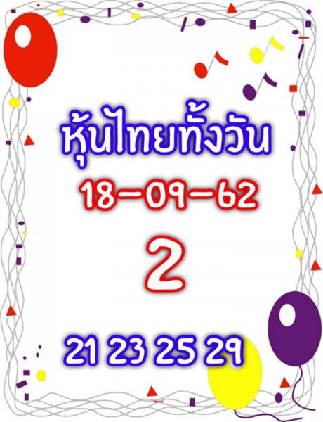 หวยหุ้นวันนี้ 18/9/62 ชุดที่ 11