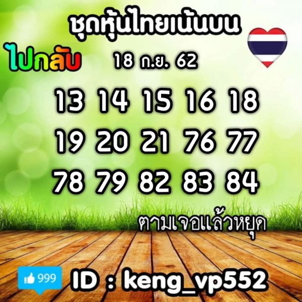 หวยหุ้นวันนี้ 18/9/62 ชุดที่ 12