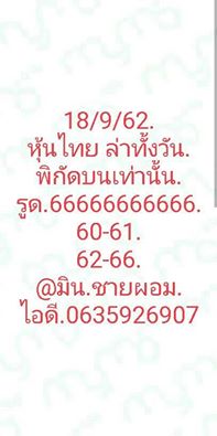 หวยหุ้นวันนี้ 18/9/62 ชุดที่ 2