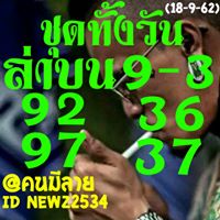 หวยหุ้นวันนี้ 18/9/62 ชุดที่ 3