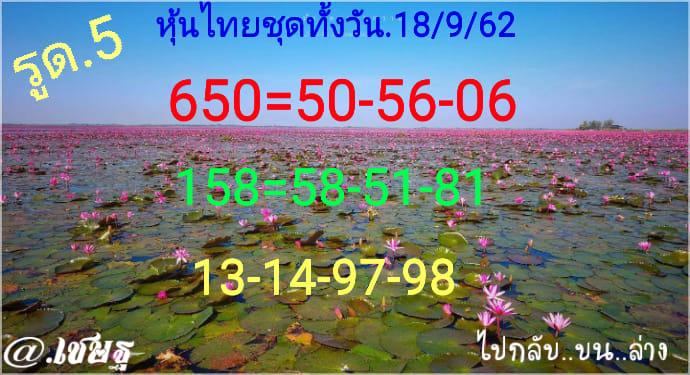 หวยหุ้นวันนี้ 18/9/62 ชุดที่ 6