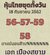 หวยหุ้นวันนี้ 18/9/62 ชุดที่ 9