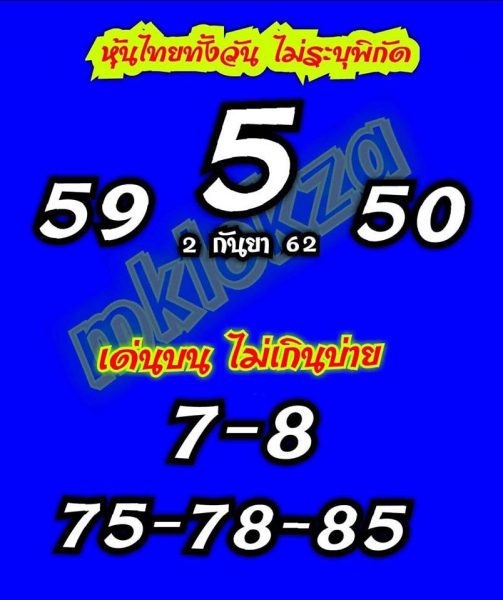 หวยหุ้นไทย 2/9/62 ชุดที่ 1