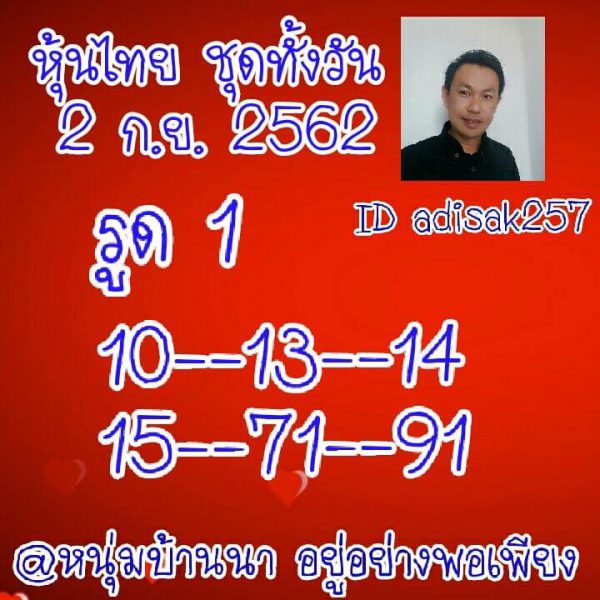 หวยหุ้นไทย 2/9/62 ชุดที่ 3