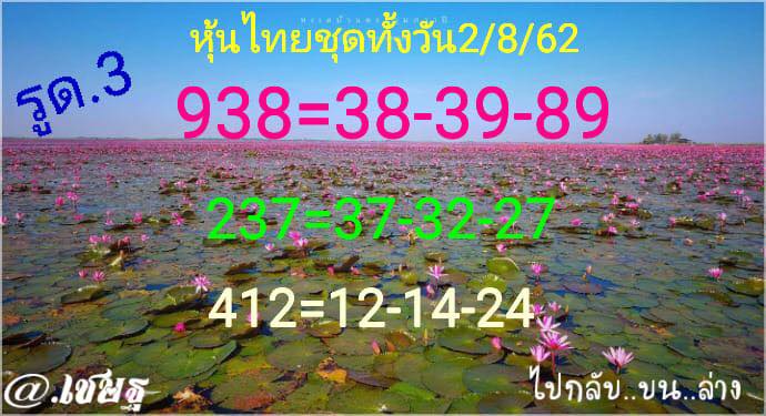 หวยหุ้นไทย 2/9/62 ชุดที่ 9