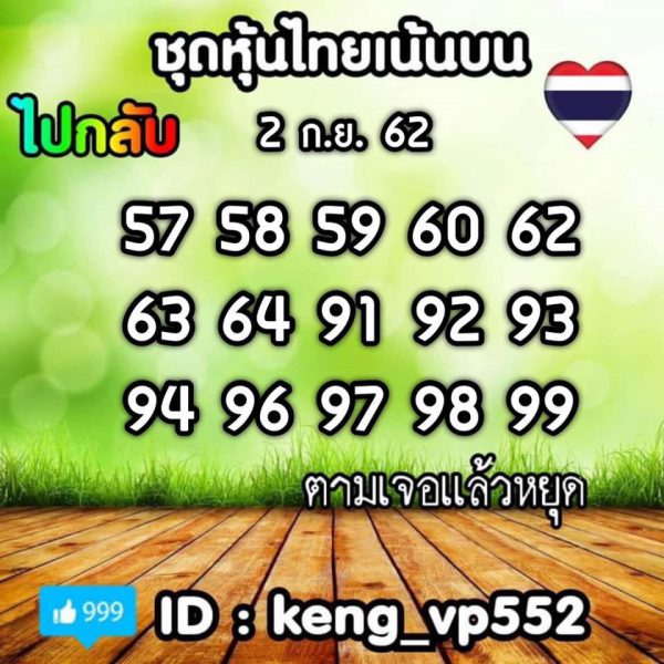 หวยหุ้นไทย 2/9/62 ชุดที่ 12