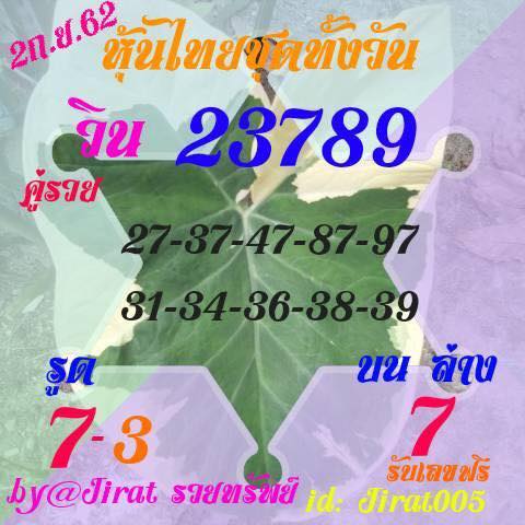 หวยหุ้นไทย 2/9/62 ชุดที่ 14